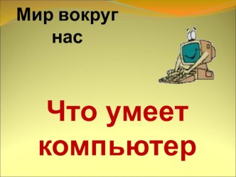 Презентация Что умеет компьютер?