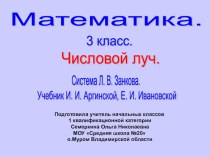 Презентация к уроку математики по системе Л.В.Занкова по теме: Числовой луч.