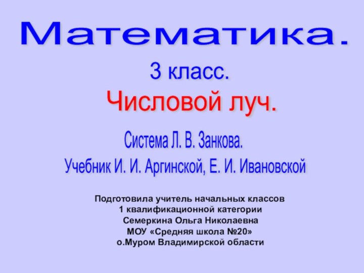 Математика.3 класс.Система Л. В. Занкова.Учебник И. И. Аргинской, Е. И. Ивановской Числовой