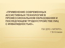 Применение ассистивных технологий в профессиональном образовании