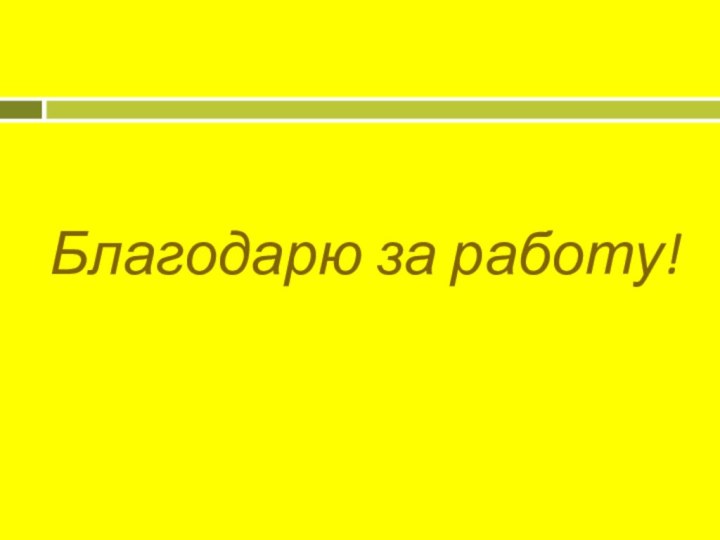 Благодарю за работу!