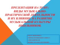 Презентация по музыке на тему Виды музыкально практической деятельности