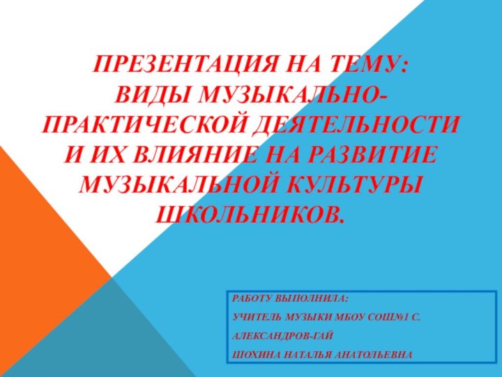 ПРЕЗЕНТАЦИЯ НА ТЕМУ: ВИДЫ МУЗЫКАЛЬНО-ПРАКТИЧЕСКОЙ ДЕЯТЕЛЬНОСТИ И ИХ ВЛИЯНИЕ НА РАЗВИТИЕ МУЗЫКАЛЬНОЙ