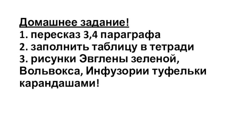 Домашнее задание! 1. пересказ 3,4 параграфа 2. заполнить таблицу в тетради 3.