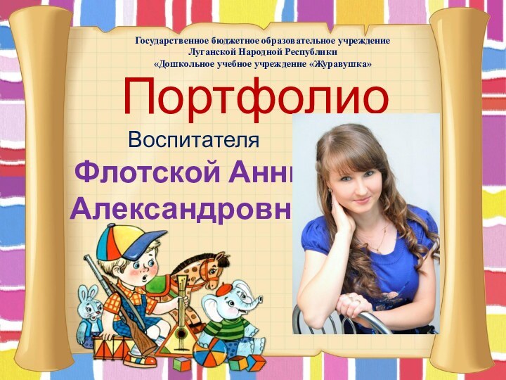 Государственное бюджетное образовательное учреждениеЛуганской Народной Республики «Дошкольное учебное учреждение «Журавушка»