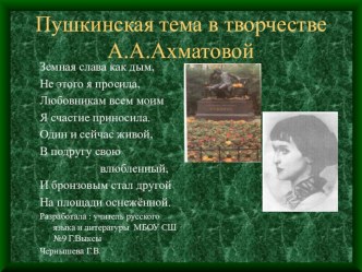 Презентация по литературе на тему Пушкинская тема в творчестве А.А. Ахматовой