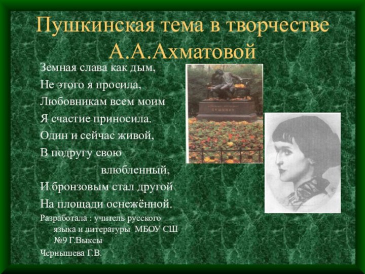 Пушкинская тема в творчестве А.А.АхматовойЗемная слава как дым,Не этого я просила,Любовникам всем