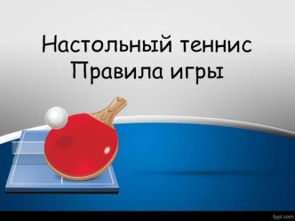 Настольный теннис. Правила игры