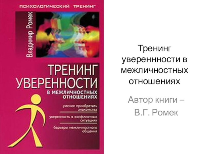 Тренинг увереннности в межличностных отношенияхАвтор книги –В.Г. Ромек