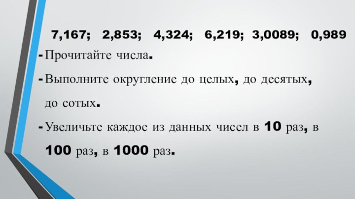 7,167;  2,853;  4,324;  6,219; 3,0089;  0,989Прочитайте числа.Выполните округление