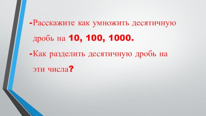 Расскажите как умножить десятичную дробь на 10, 100, 1000.Как разделить десятичную дробь на эти числа?