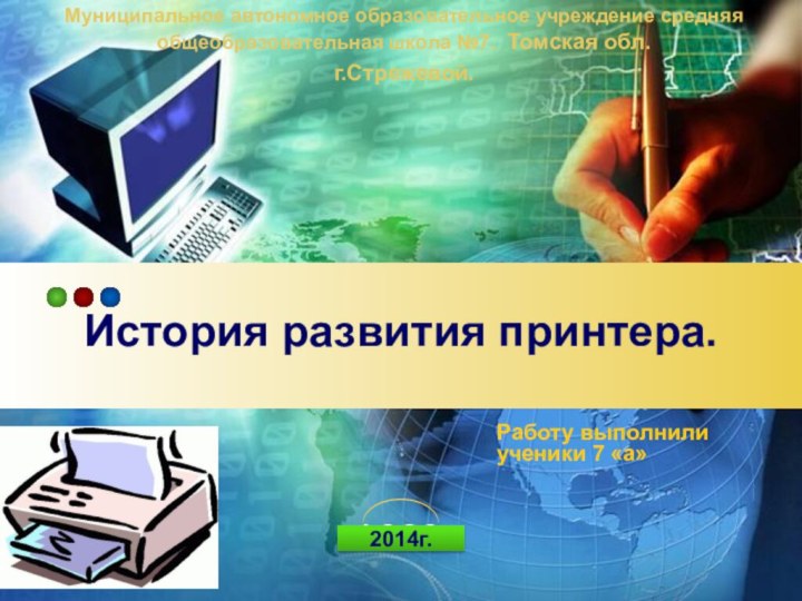 История развития принтера. Муниципальное автономное образовательное учреждение средняя общеобразовательная школа №7.