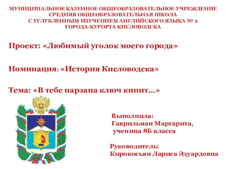 Выполнила: Гаврильман Маргарита, ученица 8Б классаМУНИЦИПАЛЬНОЕ КАЗЕННОЕ ОБЩЕОБРАЗОВАТЕЛЬНОЕ УЧРЕЖДЕНИЕСРЕДНЯЯ ОБЩЕОБРАЗОВАТЕЛЬНАЯ ШКОЛАС УГЛУБЛЕННЫМ