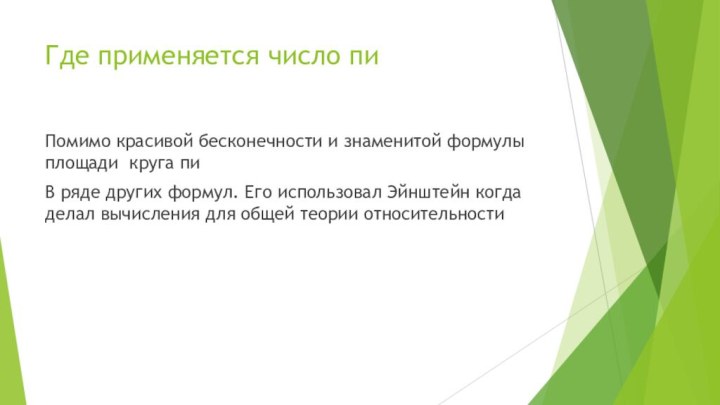 Где применяется число пиПомимо красивой бесконечности и знаменитой формулы площади круга пи