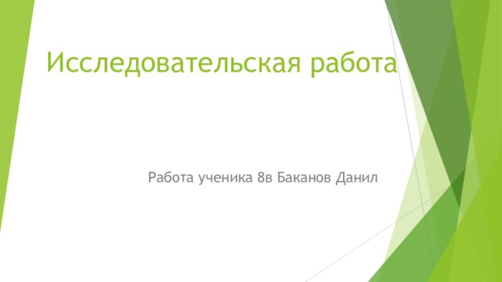 Исследовательская работаРабота ученика 8в Баканов Данил