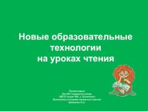 Новые образовательные технологии на уроках чтения