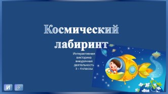 Презентация для классного часа Космический лабиринт в 3-4 классах