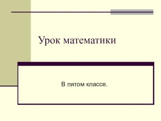 Презентация по математике на тему Умножение десятичной дроби на натуральное число