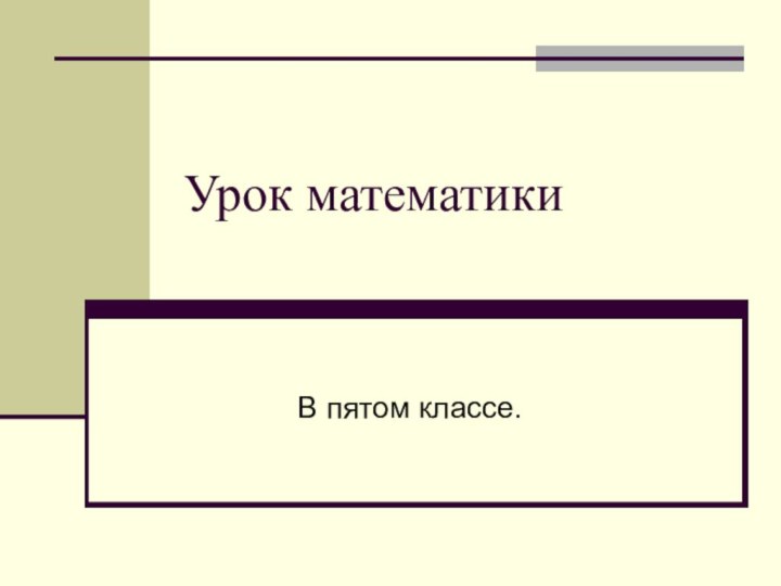 Урок математики В пятом классе.