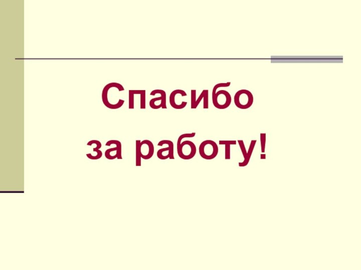 Спасибо за работу!