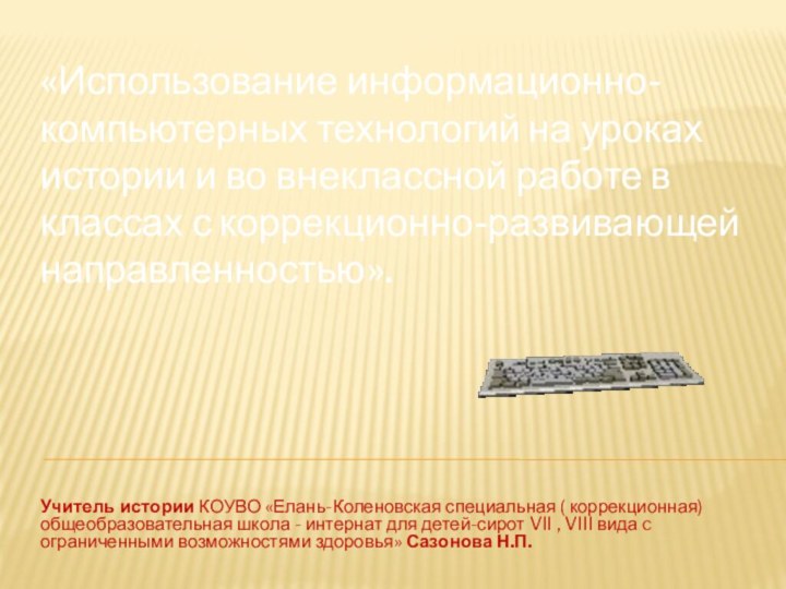 «Использование информационно-компьютерных технологий на уроках истории и во внеклассной работе в классах