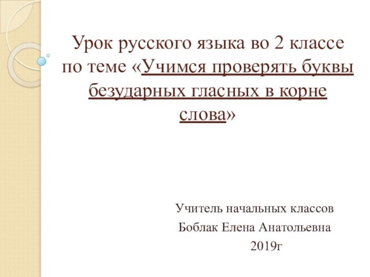 Урок русского языка во 2 классе по теме «Учимся проверять буквы безударных