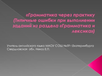 Презентация по английскому языку на тему Грамматика через практику (Типичные ошибки при выполнении заданий из раздела Грамматика и лексика)