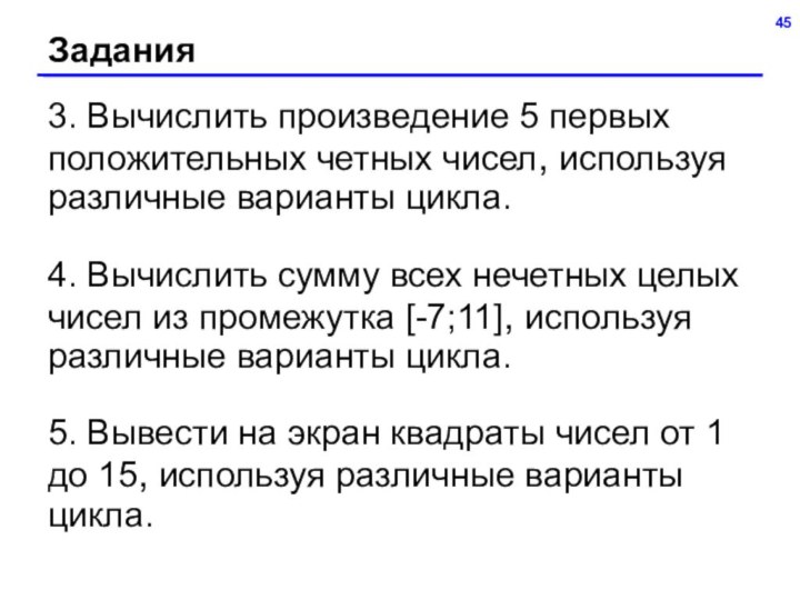 Задания3. Вычислить произведение 5 первых положительных четных чисел, используя различные варианты цикла.4.