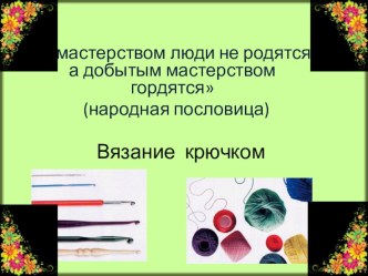 Презентация по технологии на тему Вязание крючком изделий на основе круга (7 класс)