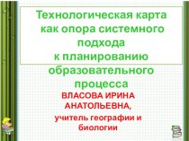 Технологическая карта как опора системного подхода к планированию образовательного процесса