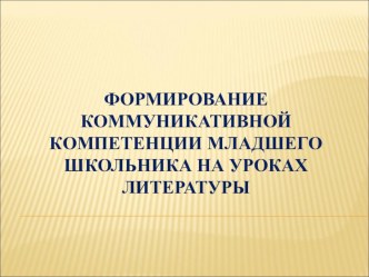 Формирование коммуникативной компетенции младшего школьника на уроках литературы.