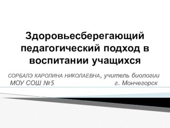 Презентация Здоровьесберегающий педагогический подход в воспитании учащихся