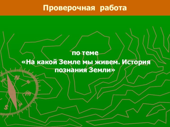 Проверочная работапо теме «На какой Земле мы живем. История познания Земли»