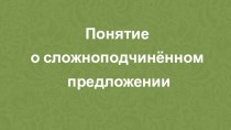 Презентация по русскому языку на тему Понятие о сложноподчиненном предложении (9 класс)