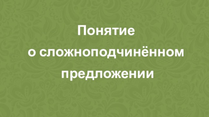 Понятие о сложноподчинённом предложении