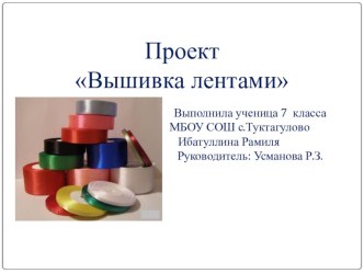 Презентация к уроку по технологии (обслуживающий труд) на тему: Вышивка лентами(8 класс)