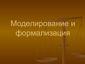 Презентация по информатике на тему Моделирование и формализация (11 класс)