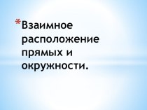 Презентация по геометрии на тему Взаимное расположение прямых и окружности (8 класс)