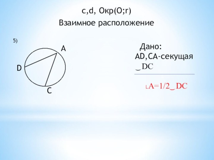 c,d, Окр(О;r)Взаимное расположение5)        Дано: