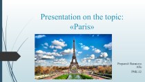 Презентация по английскому языку на тему Париж