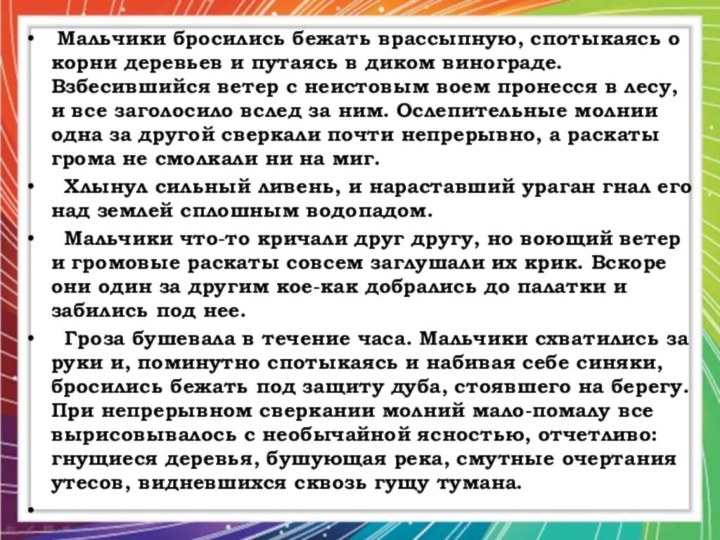  Мальчики бросились бежать врассыпную, спотыкаясь о корни деревьев и путаясь в диком