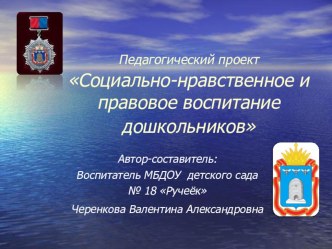 Педагогический проект Социально -нравственное и правовое воспитание дошкольников