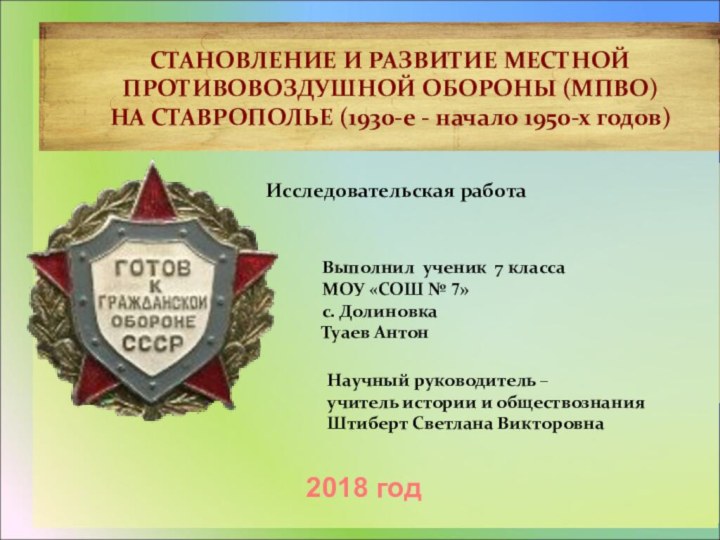 СТАНОВЛЕНИЕ И РАЗВИТИЕ МЕСТНОЙ ПРОТИВОВОЗДУШНОЙ ОБОРОНЫ (МПВО) НА СТАВРОПОЛЬЕ (1930-е - начало