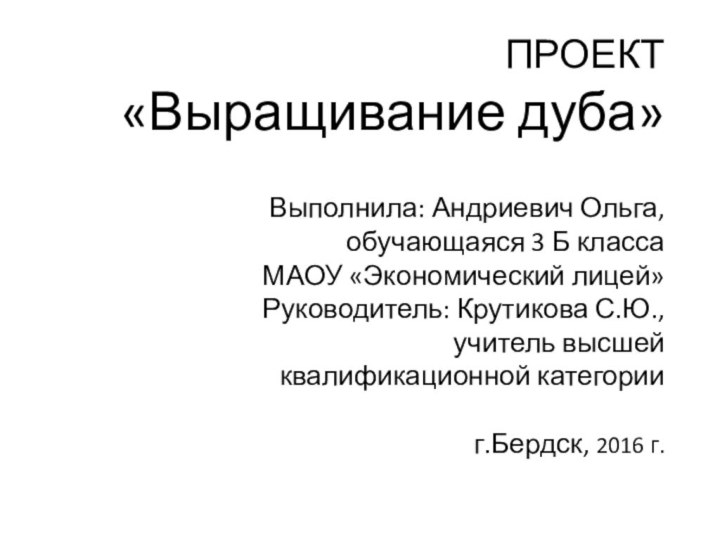 ПРОЕКТ     «Выращивание дуба»  Выполнила: Андриевич Ольга,