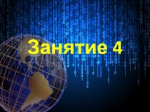 Презентация. Развитие речи. Занятие 4.