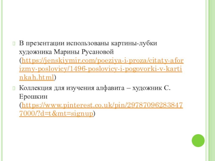 В презентации использованы картины-лубки художника Марины Русановой (https://jenskiymir.com/poeziya-i-proza/citaty-aforizmy-poslovicy/1496-poslovicy-i-pogovorki-v-kartinkah.html)Коллекция для изучения алфавита – художник С.Ерошкин (https://www.pinterest.co.uk/pin/297870962838477000/?d=t&mt=signup)