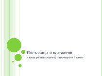 Презентация по родной (русской) литературе Пословицы и поговорки русского народа