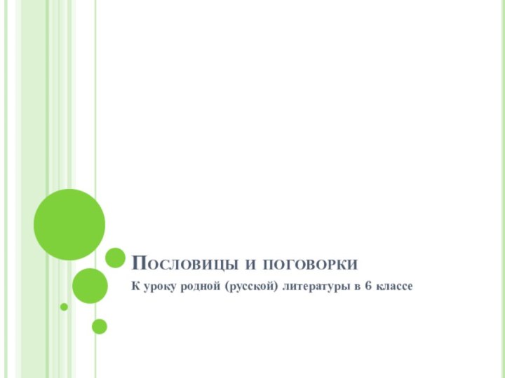 Пословицы и поговорки К уроку родной (русской) литературы в 6 классе