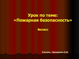 Урок по теме Пожарная безопасность 4класс