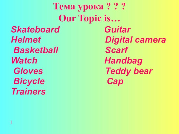 Тема урока ? ? ? Our Topic is…Skateboard